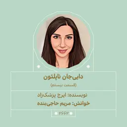 2662.دایی جان ناپلئون (قسمت بیستم)
