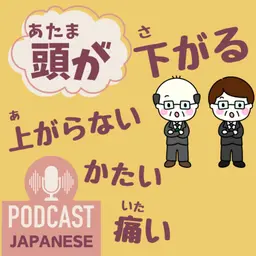 🌸533:「頭が下がる」「頭が上がらない」など、“頭が”を使った日本語表現5つ!〈日本語聴解 일본어 Japanese Podcast〉