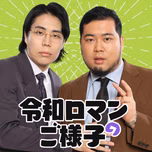 令和ロマンのご様子