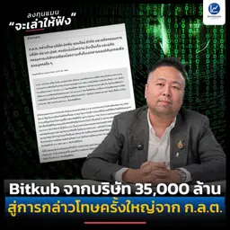 Bitkub จากบริษัท 35,000 ล้าน สู่การกล่าวโทษครั้งใหญ่จาก ก.ล.ต. | ลงทุนแมนจะเล่าให้ฟัง
