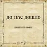 До нас дошло S02E08. Криптография
