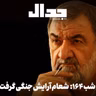 اپیزود ۹۵۸: شعام آرایش جنگی گرفت، پیروزی حامیان ایران مقتدر و عقب نشینی مذاکره گرایان