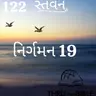 Gujarati Bible Study 122 Exodus 19 ગુજરાતી WRT India સ્તવન