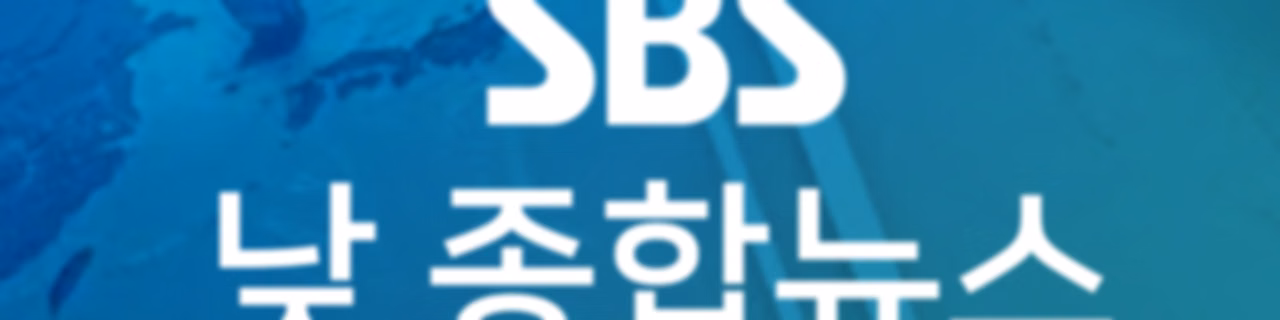 SBS 낮 종합뉴스