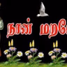நான் மறவேன் | Naan Maraven