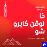 The Lovin Cairo Show - ذا لوفن كايرو شو