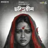চরিত্রহীন - পর্ব ১