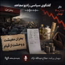 بحران معیشت و وحشت از قیام-صلاح عبدالله نژاد