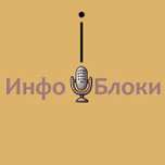ИНФОБЛОКИ