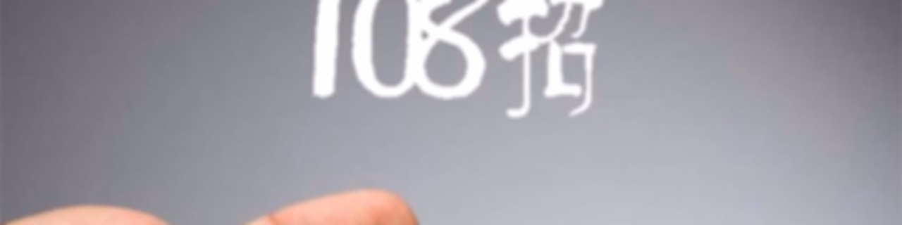 艾灸养生108招 |病来了，不用怕