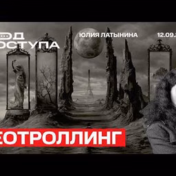 Юлия Латынина