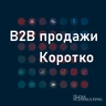 Ментальные мюсли #5: Искусственный интеллект (aka ChatGPT) о B2B продажах