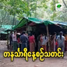 မေလ ၁၈ရက် တနင်္သာရီနေ့စဉ်သတင်း အစီအစဉ်