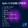 第451回|國民天團出道 35 週年!Spitz 入門 11 首必聽歌單一次推坑!feat. dato