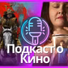Оленёнок, Сёгун I Подкаст о кино №136