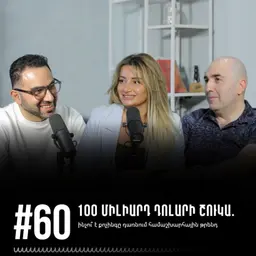 #60 100 միլիարդ դոլարի շուկա. ինչու՞ է քոչինգը դառնում համաշխարհային թրենդ