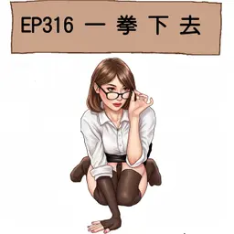EP316 一拳下去