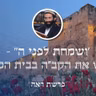 פרשת ראה • 'ושמחת לפני ה'' - לפגוש את הקב"ה בבית המקדש