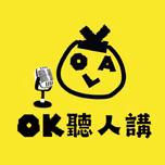 OK 聽人講