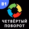 #147 - B1 - Четвёртый Поворот