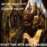 546 - കൂനൻ അലൈൻ മിടുക്കൻ ജോൺ - Two Folk Tales in Malayalam