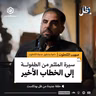 سيرة الملـ.ـثم.. من الطفولة إلى الخطاب الأخير | صهيب الكحـ.ـلوت | ظل بودكاست