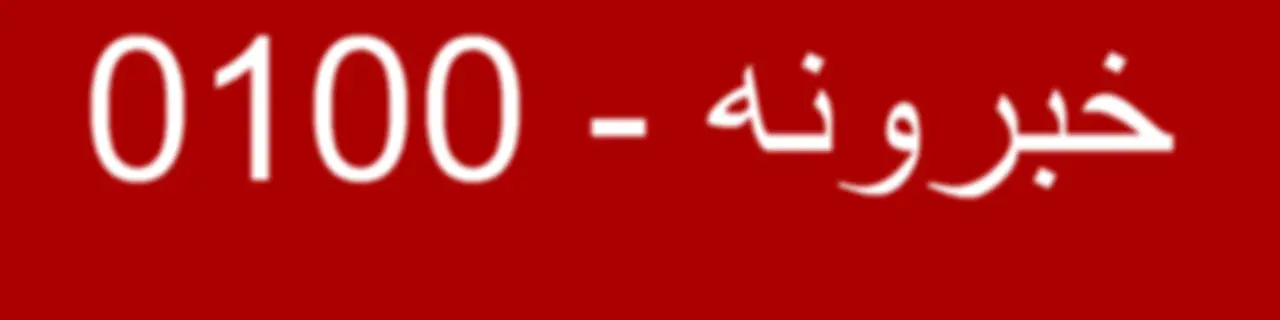 خبرونه   - Voice of America