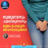 അറിയാതെ മൂത്രം പോകാറുണ്ടോ? | Urinary Incontinence