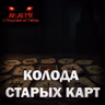 Колода старых карт! Страшные истории на ночь. Страшилки на ночь