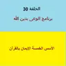 الأسس الخمسة للإيمان بالقرآن - ح 30