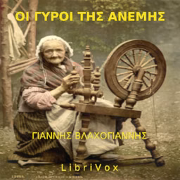 Γύροι της Ανέμης, Παραμύθια