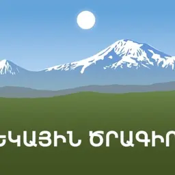 Ցերեկային ծրագիր
