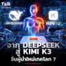 จาก DeepSeek สู่ KIMI K3 จีนกำลังเขย่าบัลลังก์เทคโลกอย่างไร ? | Talk ลงทุนแมน