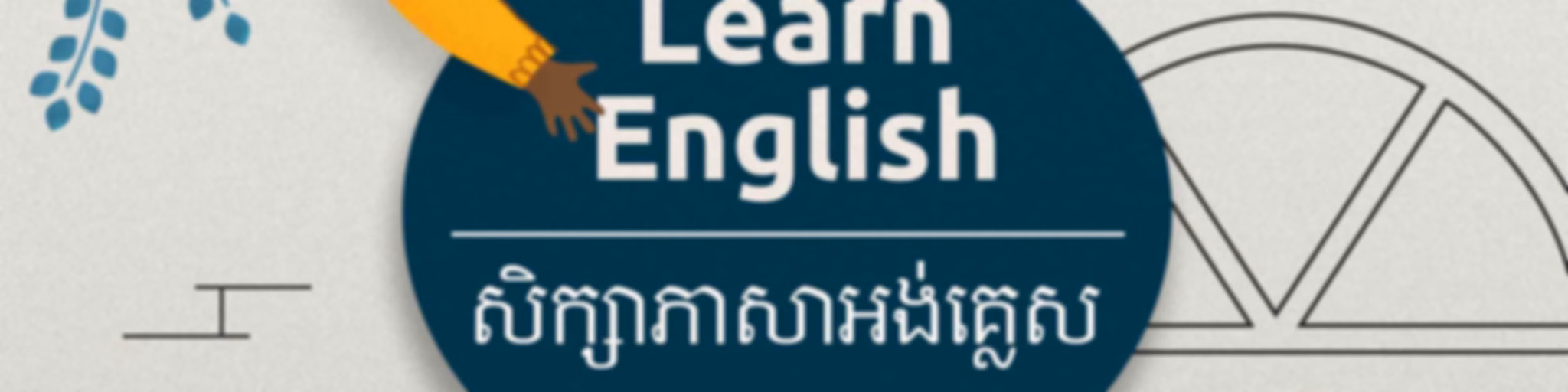 សិក្សាភាសាអង់គ្លេសជាមួយSBS