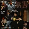 Ep195 音乐大师课 | 狗和音乐有什么关系