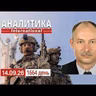 14.09 Новые группировки войск ВСУ на Донбасе. Белый дом на поводу у кремля.