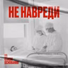 Послушное тело. Как медицина училась видеть в пациентах людей | «На каком основании»