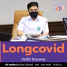 Longcovid เกิดได้ รักษาหาย