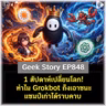 1 สัปดาห์เปลี่ยนโลก! ทำไม Grokbot ถึงเอาชนะแชมป์เก่าได้ราบคาบ | Geek Story EP848
