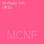 MCNF 특별방송