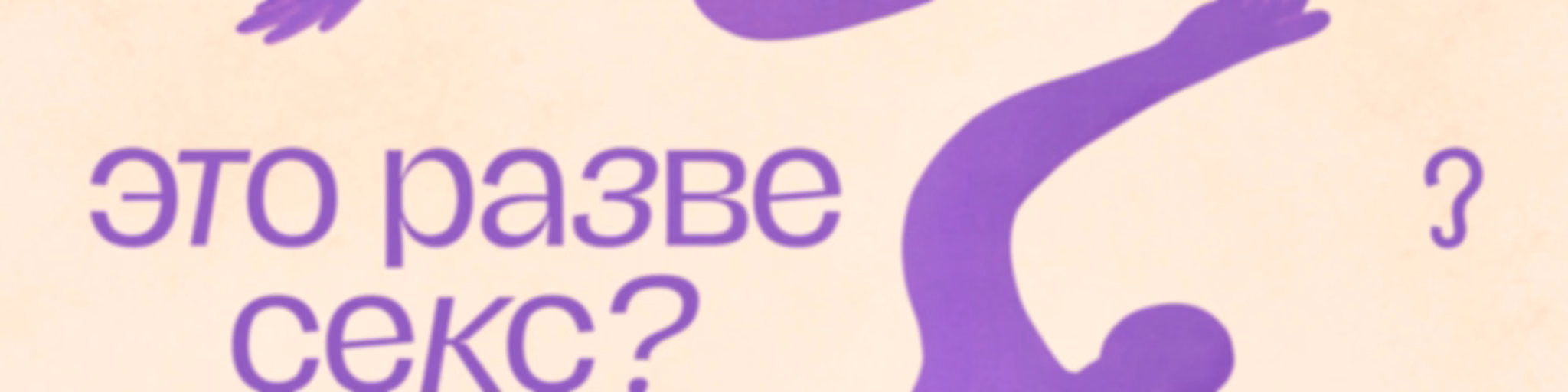 Это разве секс? 18+