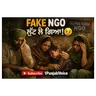 Fake NGO ਕਿਵੇਂ ਪਛਾਣੀਏ? 😱 ਦਾਨ ਦੇਣ ਤੋਂ ਪਹਿਲਾਂ ਇਹ ਦੇਖੋ