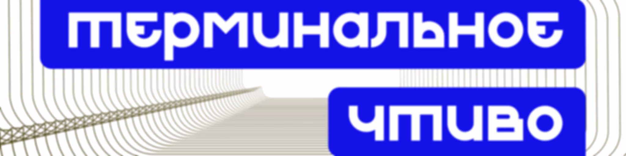 Терминальное чтиво