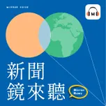 新聞鏡來聽