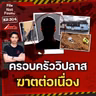 บ้านเล็กคดีใหญ่! ครอบครัววิปลาส ‘ฆาต’ ต่อเนื่อง | File Not Found EP.304