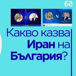 Какво казва Иран на България? Анализ на Константин Вълков