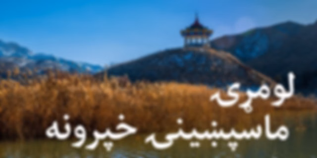لومړۍ ماسپښینۍ خپرونه