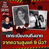 ปริศนาพลัดตกระเบียงจนถึงฆาต จากความสูงเพียง 9 นิ้ว? | File Not Found EP.300