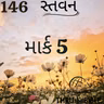 Gujarati Bible Study 146 Mark :5   ગુજરાતી WRT India સ્તવન