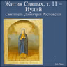 Iulij 31 - Sv. Prav. Evdokim / Св. Прав. Еѵдокімъ
